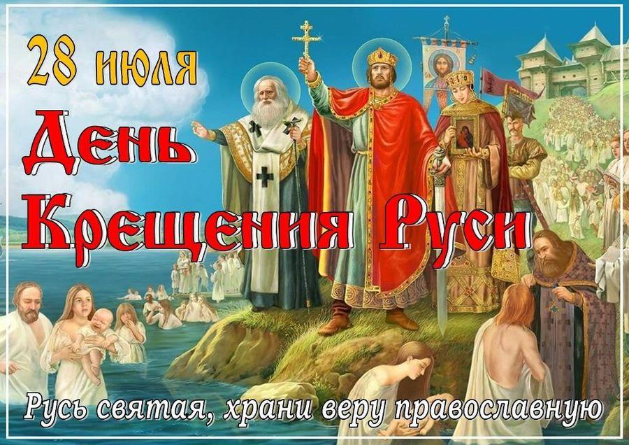 28 июля - День крещения Руси